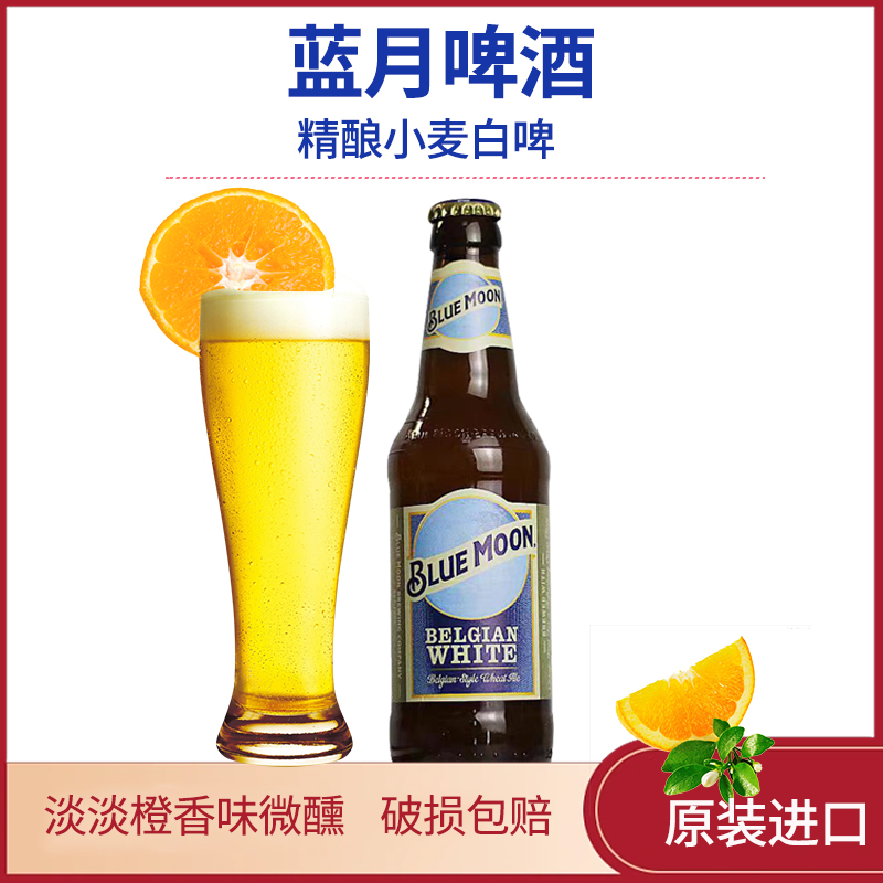 原装进口Blue Moon比利时风格小麦白啤酒蓝月330ml精酿啤酒