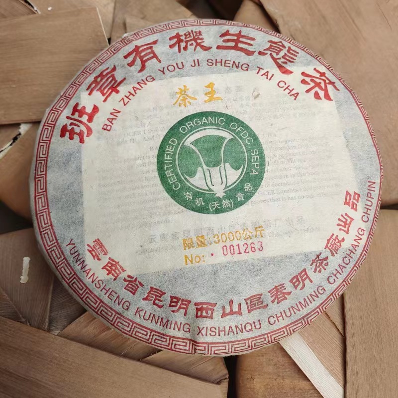 2005年春明茶厂班章有机茶生态茶