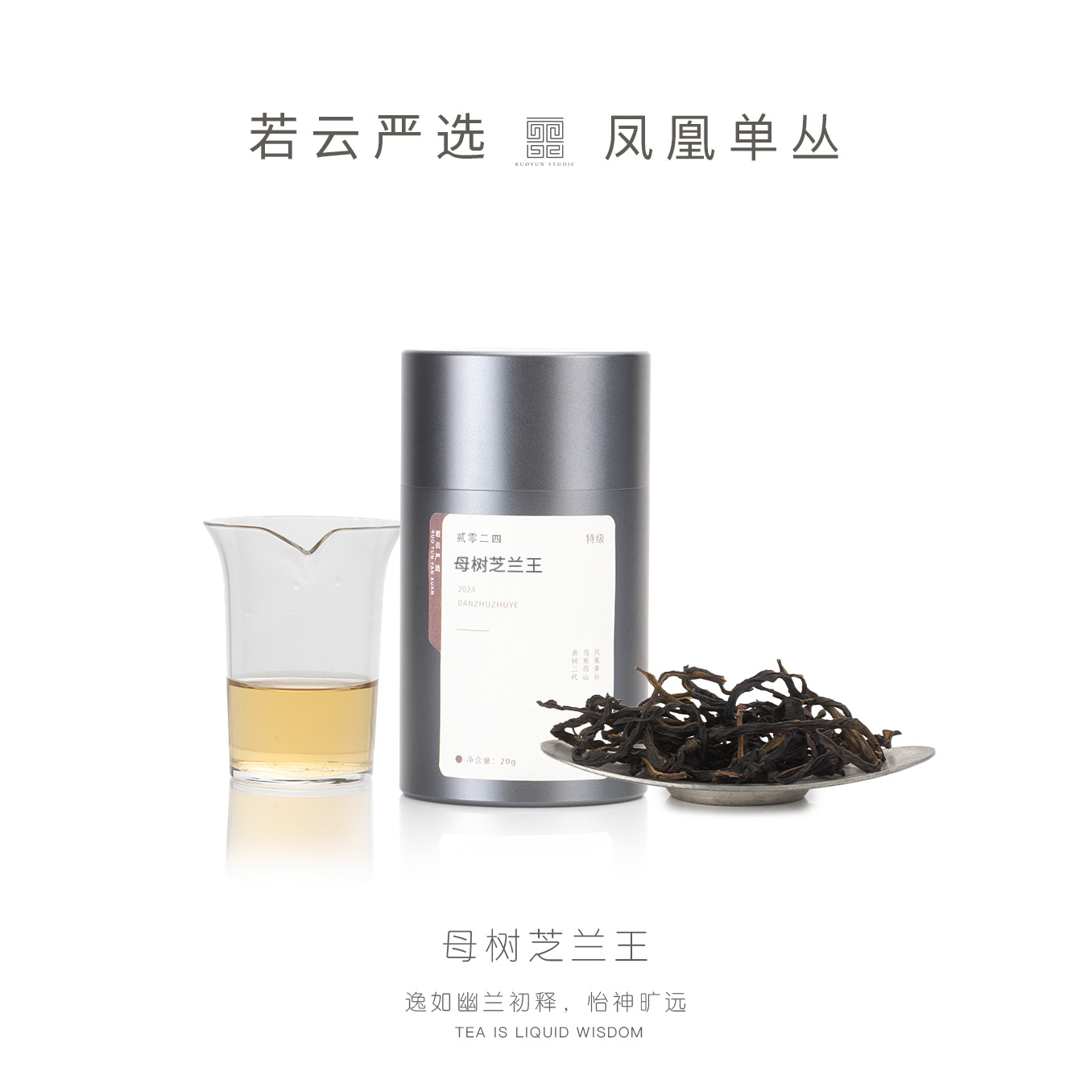 若云严选｜潮州单丛茶 凤凰单丛 特级 母树芝兰王 20g