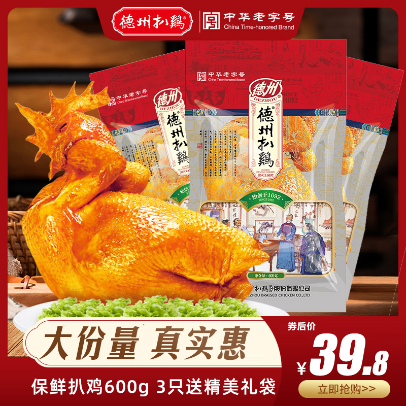 德州扒鸡正宗德州牌扒鸡烧鸡山东特产中华老字号熟食鸡卤味