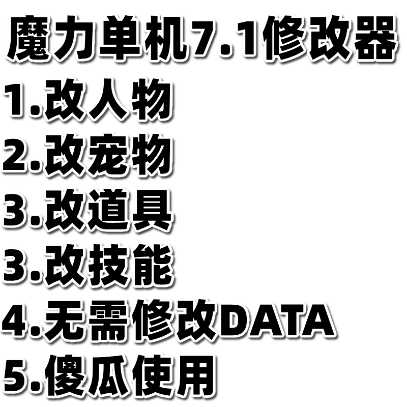 自动发货 魔力宝贝单机版7.1修改器 台服7.1版本修改器 傻瓜修改