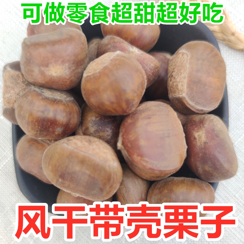 风干栗子带壳零食生吃栗子迁西新鲜生