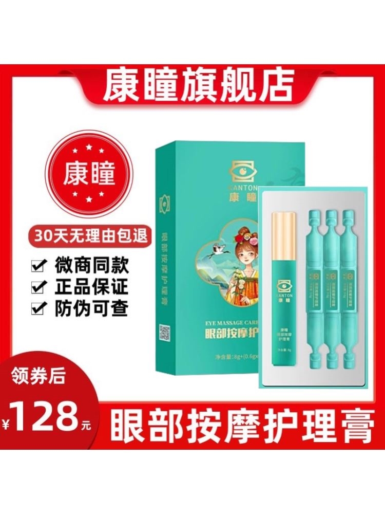 甄视康正品旗舰店官网明目眼部保健膏护眼膏康瞳眼部按摩护理膏女