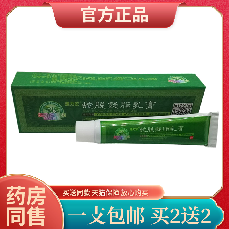 速力安蛇脱凝脂乳膏 蛇脂软膏止痒正品包邮 2送2 5送6