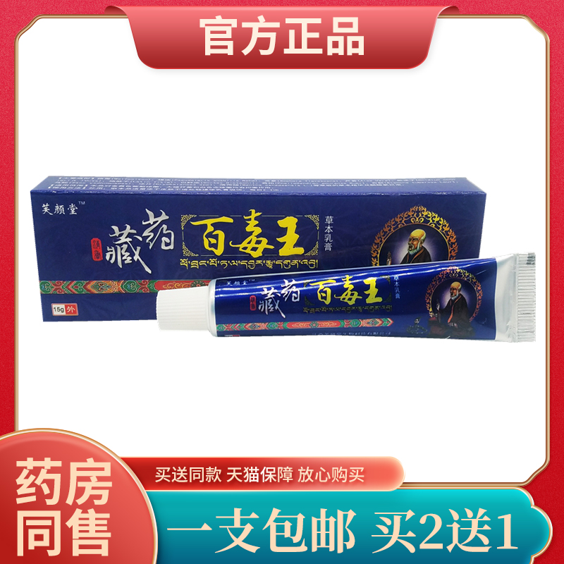 买5送5芙颜堂藏药百毒王草本软膏皮肤草本抑菌乳膏正品