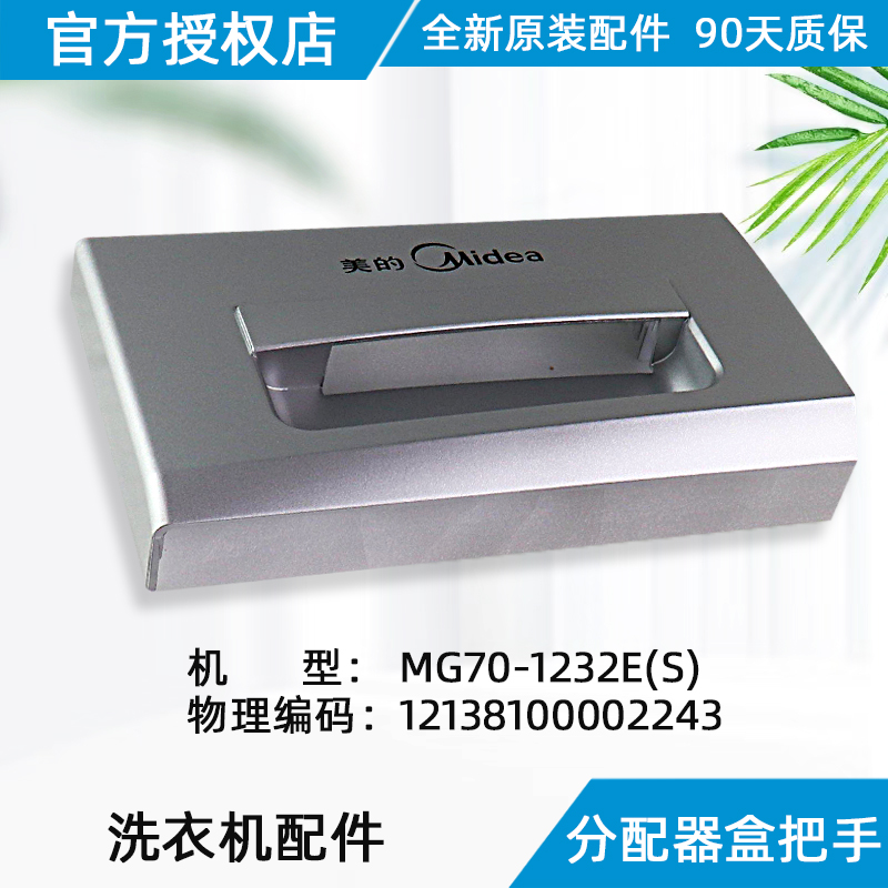 美的洗衣机分配器盒把手 MG70-1232E(S) 原装正品配件