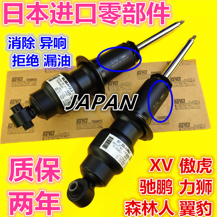 适配 斯巴鲁森林人减震器避震机 傲虎 力狮 XV 前后避震机减震器在类目 汽车/用品/配件/改装, 汽车零配件, 悬挂系统, 减震中 - 来自Buy2taobao.com提供专业的淘宝代购服务