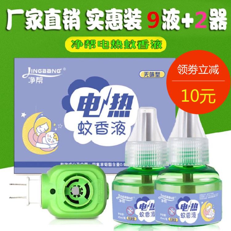 净帮蚊香液驱蚊器蚊香水家用插电液体补充装无味灭蚊子水电热文香