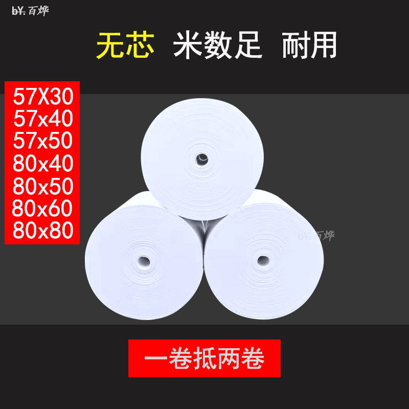 热敏小票纸80mm无管芯纸80x80x60x50外卖厨房美团收银打印卷纸