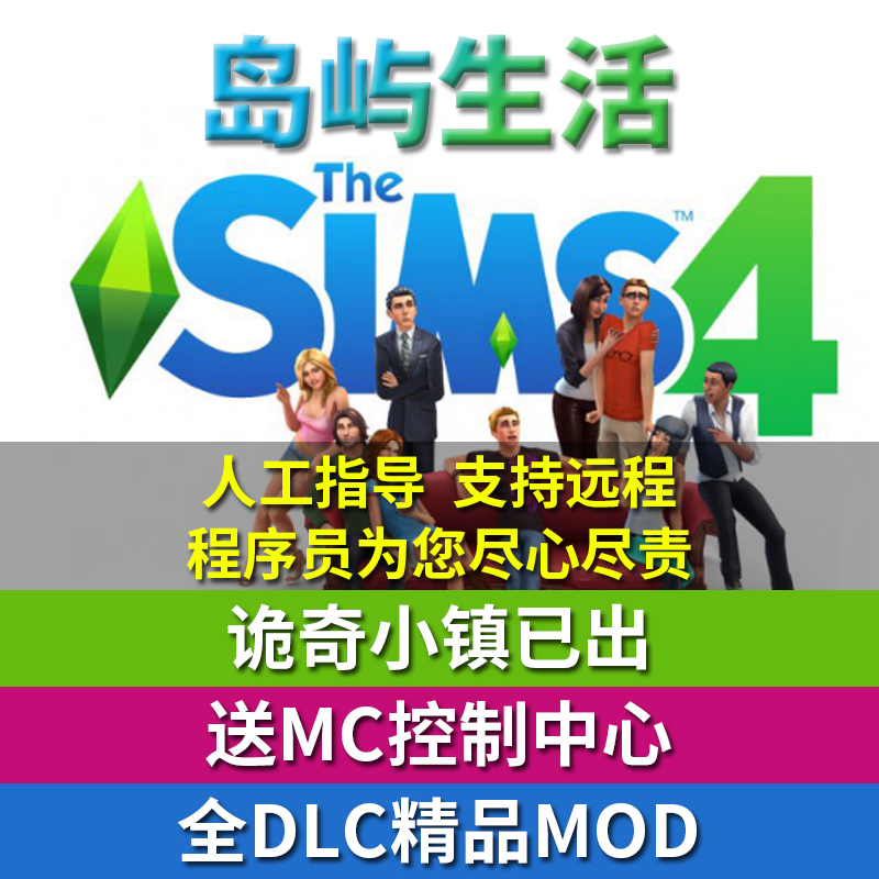 模拟人生4中文PC正版全DLC送mod春夏秋冬四季诡奇小镇星梦起飞岛屿|ruв категории видеоигры/аксессуары/игра/Введение, игры, программное обеспечение платформа, ORIGIN - от Buy2taobao.com для оказания профессиональной услуги покупки агента Taobao