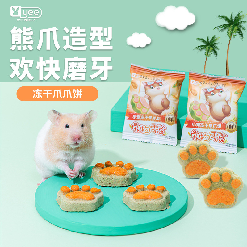 yee仓鼠磨牙饼干冻干熊爪营养零食金丝熊花枝鼠刺猬沙鼠互动用品