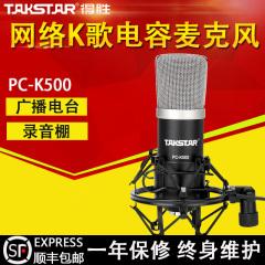 Takstar/得胜 PC-K500 电容麦克风套装 专业录音 网络k歌话筒