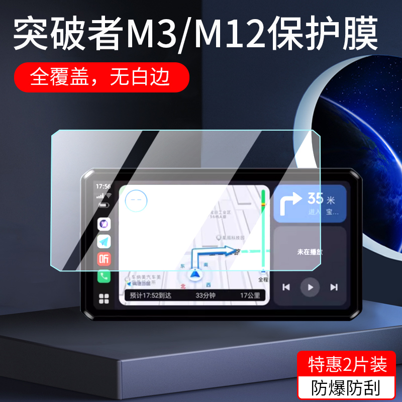 适用突破者M12/M2 Pro钢化膜M12Pro/M3保护膜行车记录仪导航贴膜M2Pro屏幕膜6.1寸智能投屏摩托车