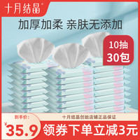 十月结晶婴儿湿巾纸便携随身装宝宝新生儿手口专用小包10抽*30包