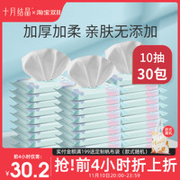 十月结晶婴儿湿巾纸便携随身装宝宝新生儿手口专用小包10抽*30包