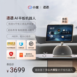 小度添添AI音响智能音箱多功能看护神器机器人智能屏学习办公平板