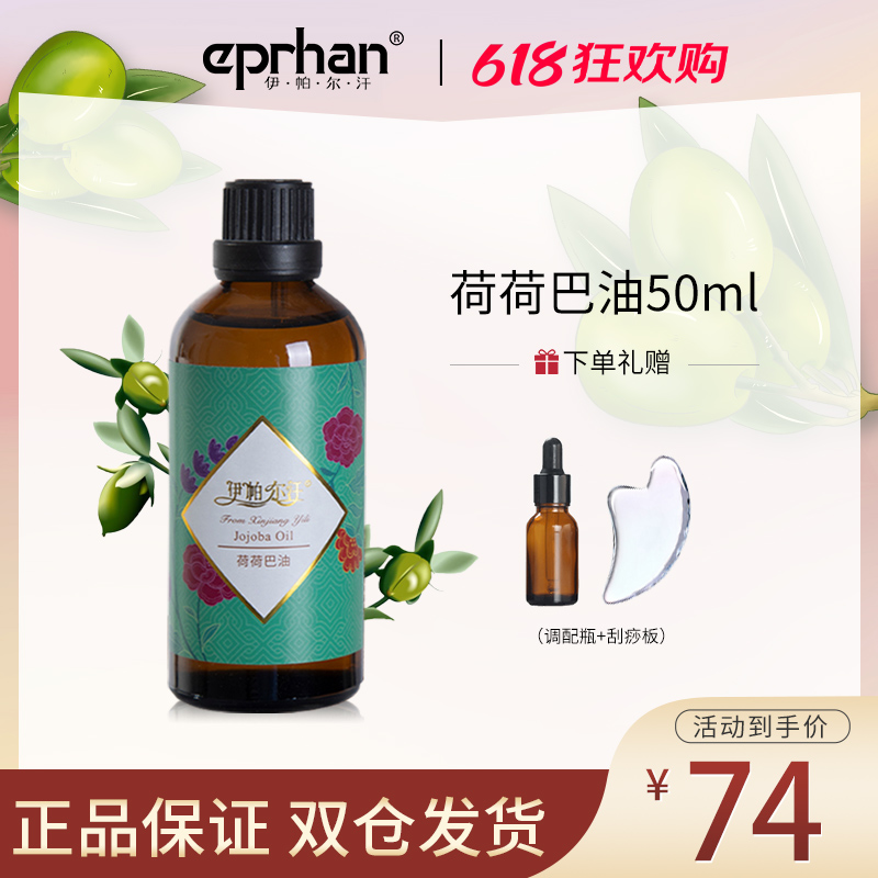 伊帕尔汗正品荷荷巴油50ml/霍霍巴基础油补水保湿卸妆油面部按摩