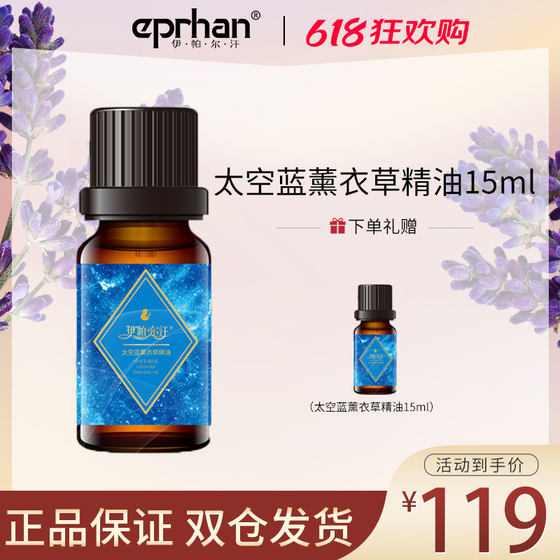 伊帕尔汗太空蓝薰衣草精油平衡水油送礼15ml