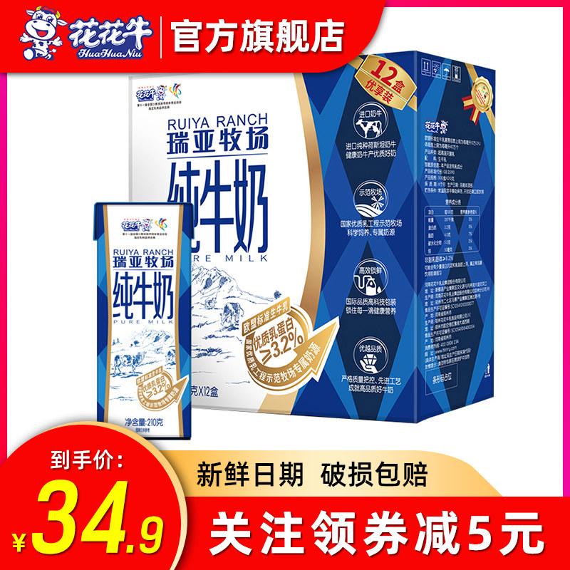 花花牛 瑞亚牧场纯牛奶210g*12盒整箱 早餐牛奶原箱