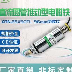 螺线圈圆管XRN-25/50TL直流12V24V电磁铁小型推动式定制可带螺纹