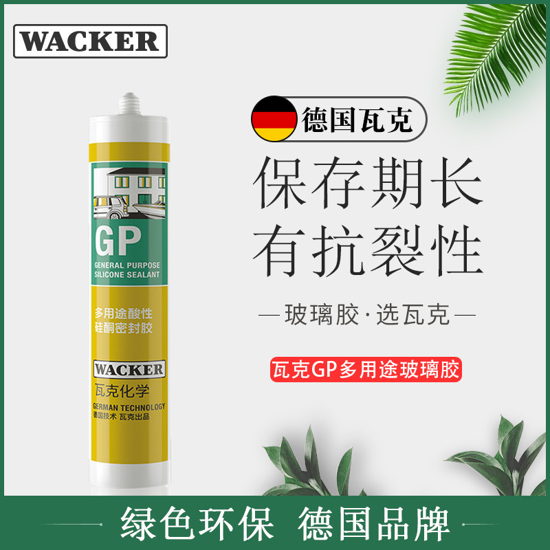 德国瓦克gp多用途强力酸性快干胶硅酮密封胶玻璃胶门窗硅胶透明