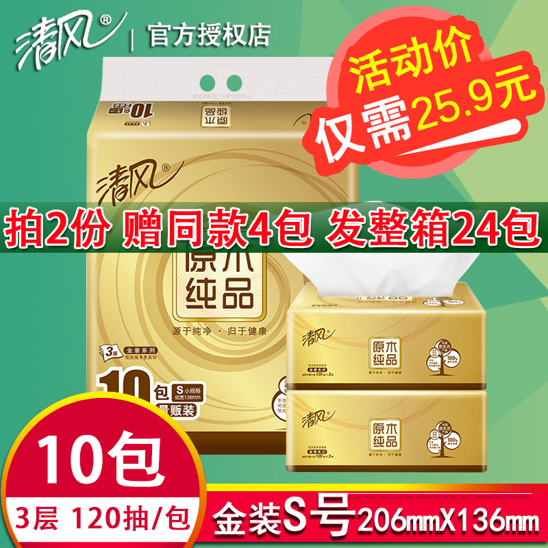 清风抽纸 金装原木3层120抽10包小规格S号卫生纸家用面纸巾整箱在类目 洗护清洁剂/卫生巾/纸/香薰, 纸品/湿巾, 抽纸中 - 来自Buy2taobao.com提供专业的淘宝代购服务