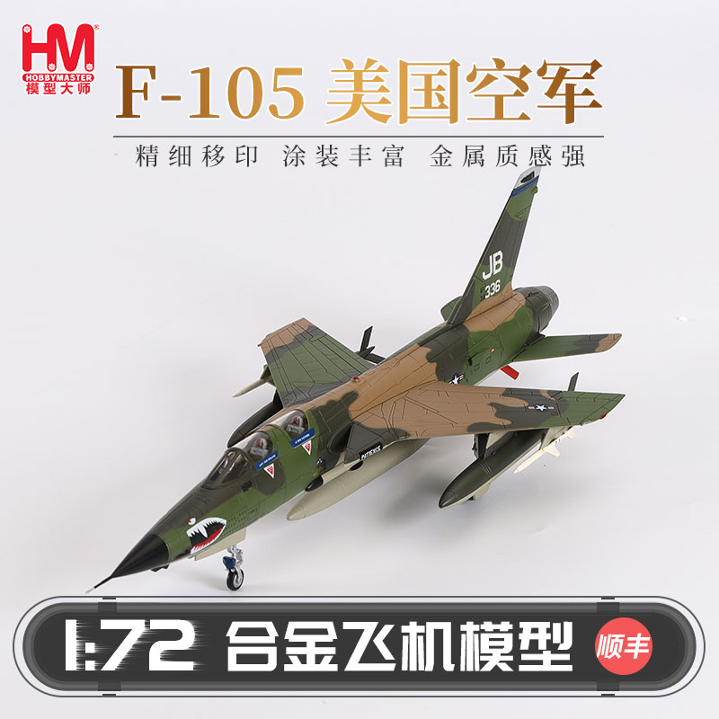 HobbyMaster美国空军F105战斗机飞机模型仿真合金成品航模摆件