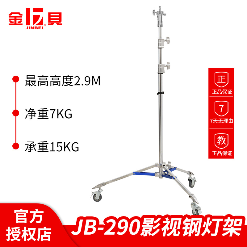 金贝JB-290A专业影视不锈钢灯架摄影视频灯支架大型影棚拍摄支架