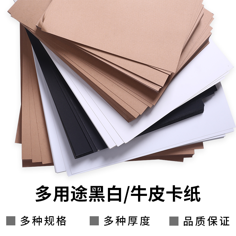 手工白色硬卡纸大张黑卡纸a4牛皮卡纸4k/8开大卡纸硬纸加厚diy材料8k