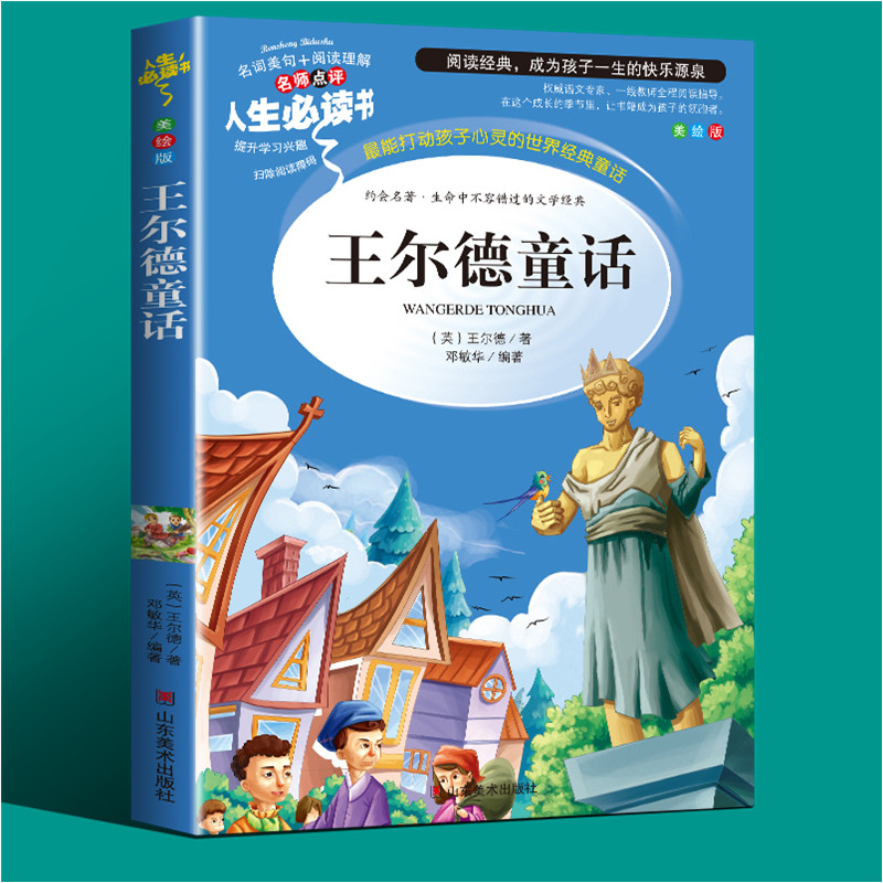 王尔德童话全集正版三年级课外书必读小学生四五六阅读书目老师推荐青少年版儿童版世界经典文学名著图书9-10-12岁3-6年级故事书籍