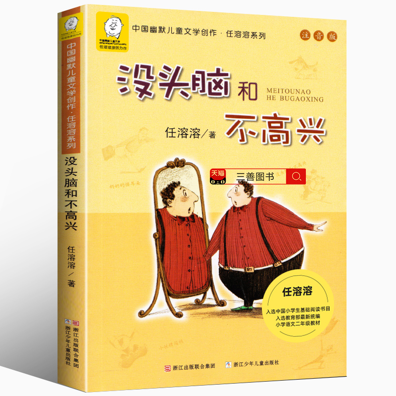 没头脑和不高兴注音版一年级阅读二年级课外书必读小学生课外书必读经典老师推荐项链没头脑和不高兴任溶溶浙江少儿出版社正版