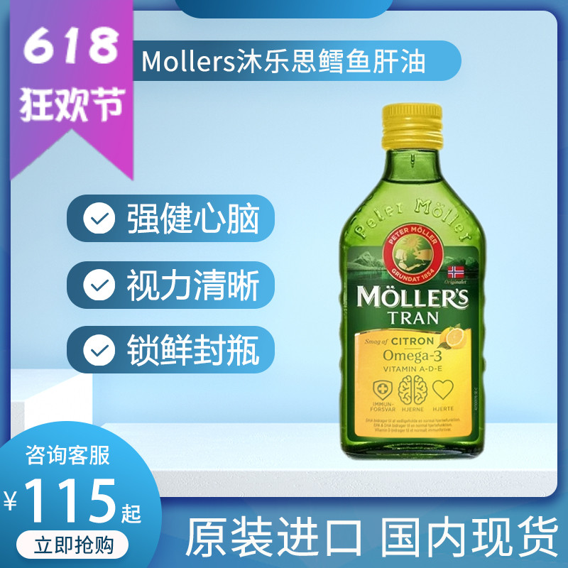 挪威沐乐思mollers鳕鱼肝油深