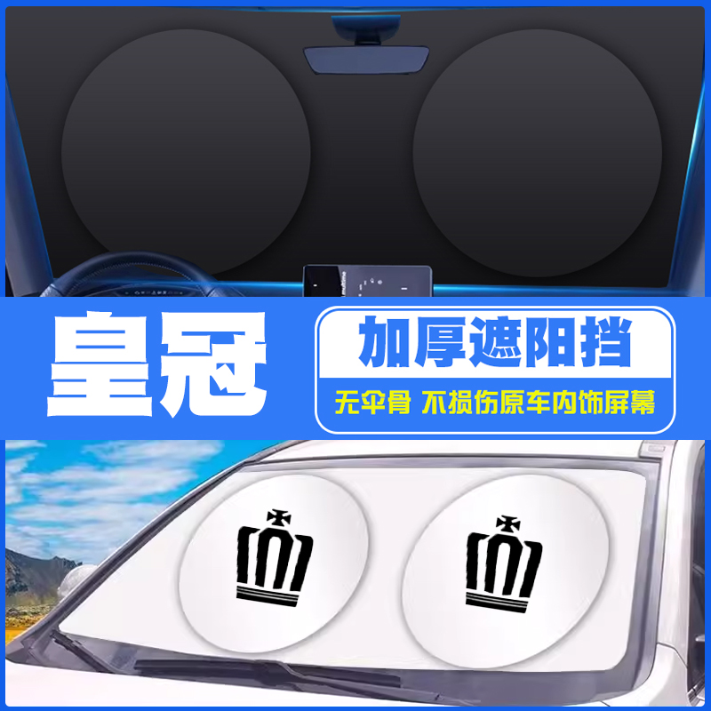 丰田皇冠汽车遮阳伞遮阳板12代13代14代皇冠陆放前挡玻璃遮阳遮光