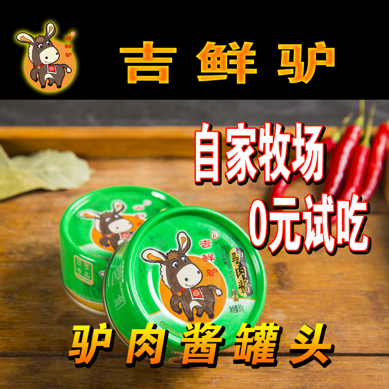 吉鲜驴 驴肉酱驴肉罐头 即食下饭 罐装 罐头肉 即食小