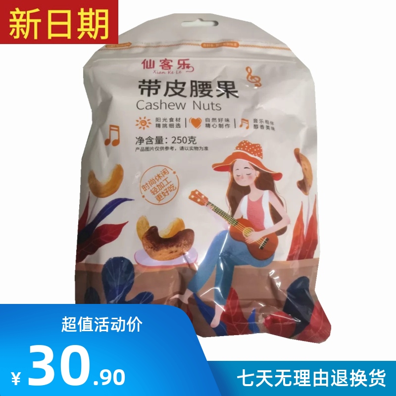 新日期仙客乐带皮腰果仁1000g盐焗口味烘培特产坚果零食炒货称斤5