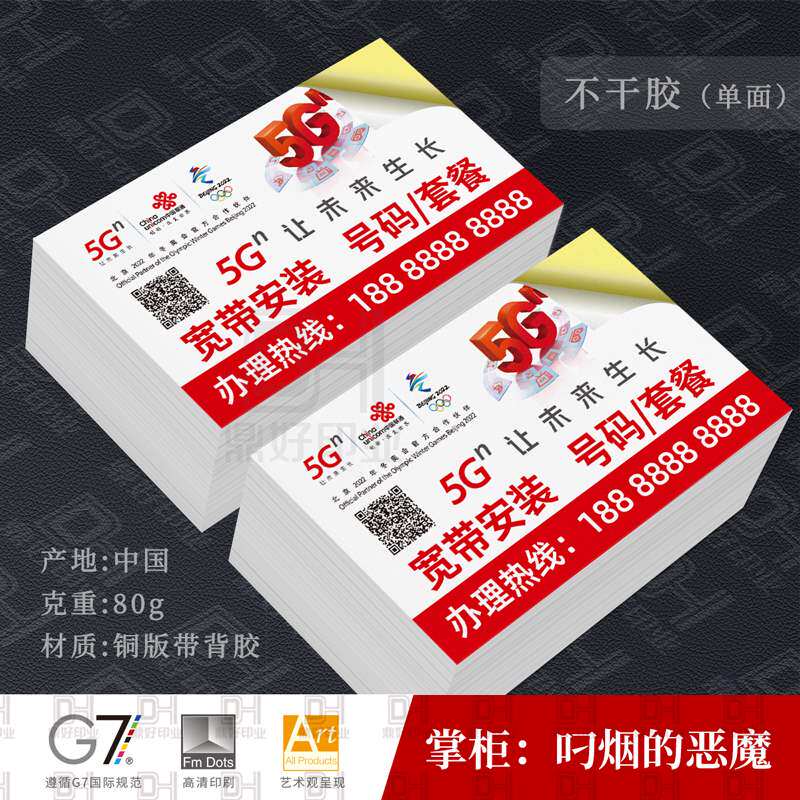 名片单面宣传中国联通宽带安装不干胶背胶贴纸名片