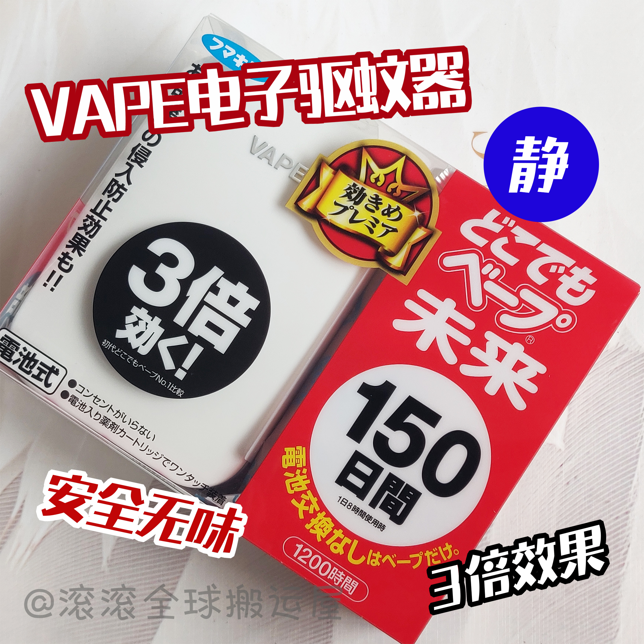 日本VAPE未来3倍便携超声波驱蚊器替换芯防蚊无味150日婴儿孕在类目 居家日用, 驱虫用品, 超声波驱蚊器/电子驱蚊器中 - 来自Buy2taobao.com提供专业的淘宝代购服务