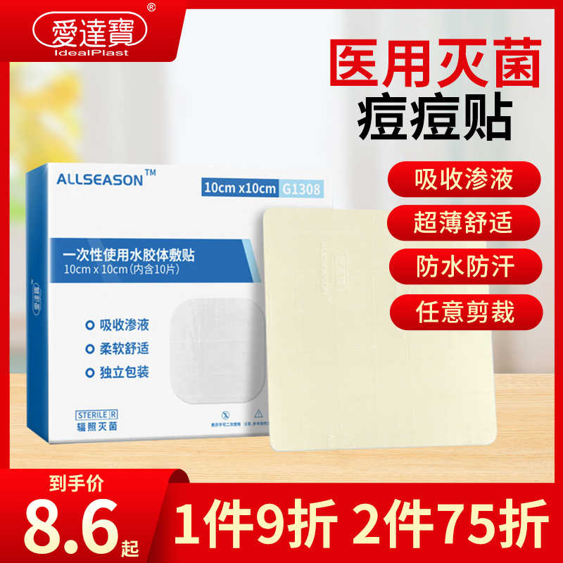 医用水胶体敷料贴人工皮痘痘贴防水隐形无菌敷贴伤口再生贴可剪裁在类目 OTC药品/医疗器械/计生用品, 医疗器械, 伤口敷料中 - 来自Buy2taobao.com提供专业的淘宝代购服务