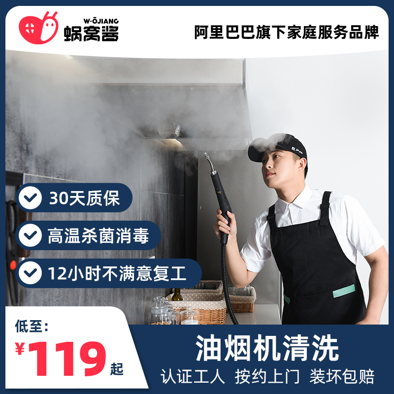 抽油烟机清洗服务除油污半拆洗杀菌消毒蜗窝酱上门家电清洗服务|msdalam kategori Penyetempatan perkhidmatan kehidupan, Pemasangan peralatan rumah/perkhidmatan, 维修/清洁/保养, 清洗消毒 - dari Buy2taobao.com untuk memberikan perkhidmatan ejen Taobao profesional membeli