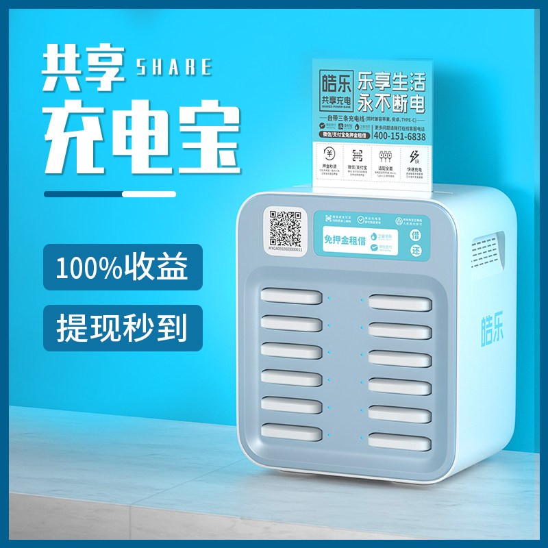 皓乐共享充电宝扫码付费商用机柜小电怪兽来电美团加盟代理零抽成