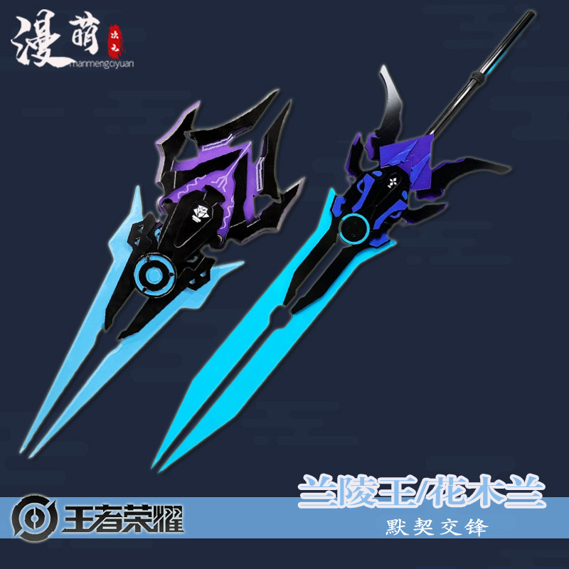 荣耀王者cos道具兰陵王花木兰默契交锋武器情人节皮肤现货接定制1