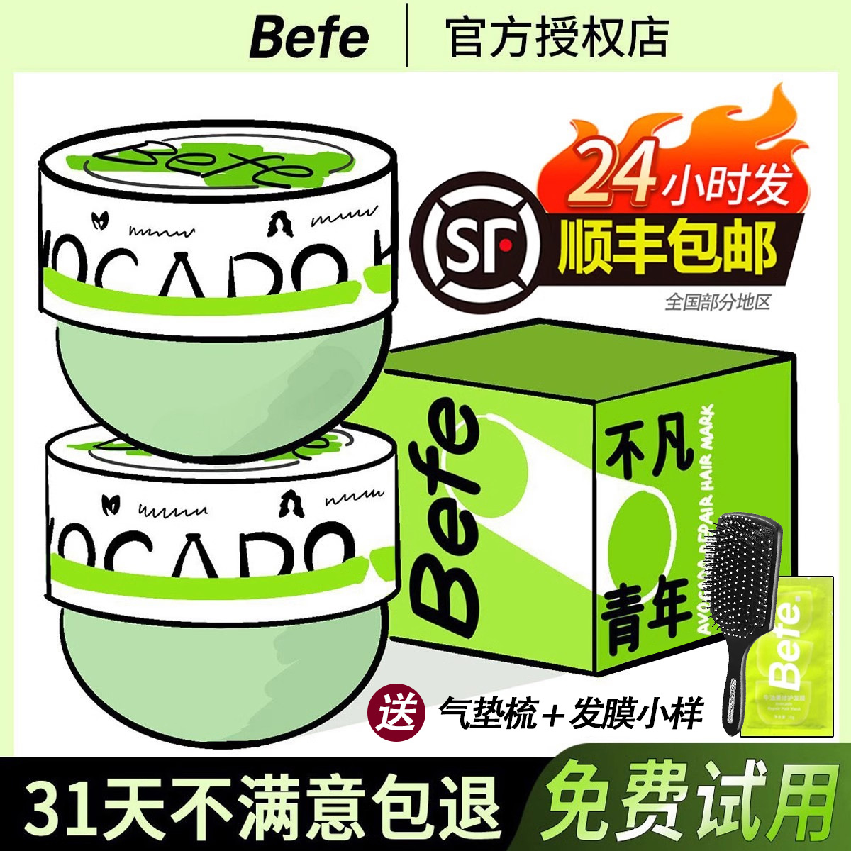 befe发膜befe牛油果发膜befe芥末洗发水修护护发素正品befe洗发水