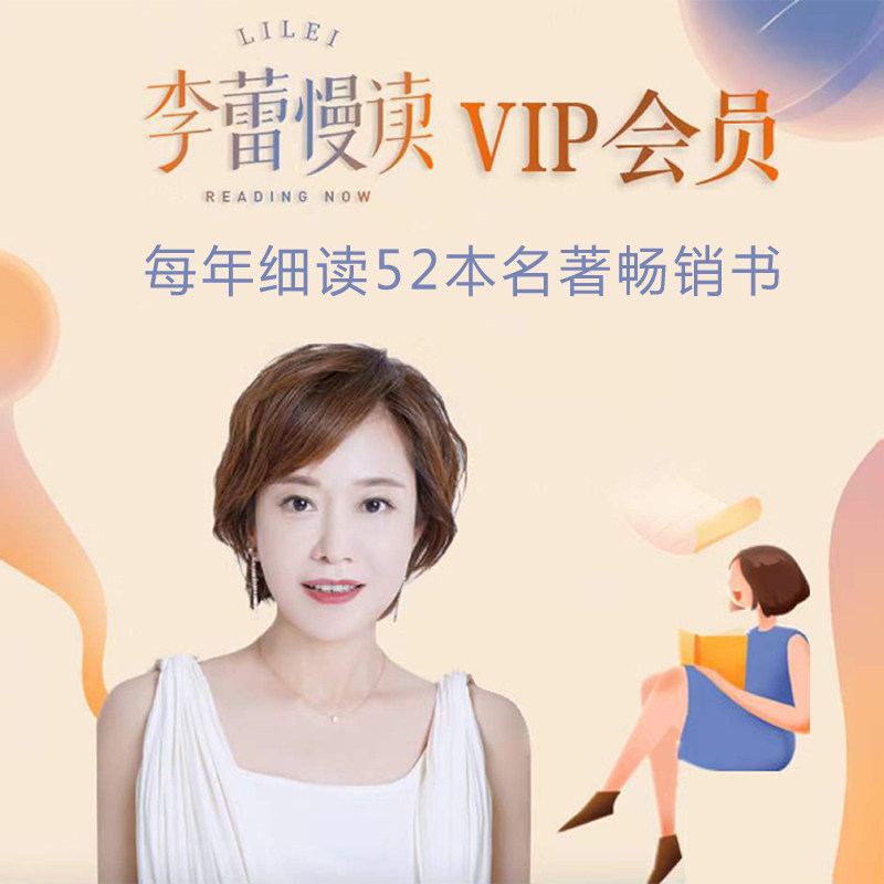 包税 李蕾慢读vip年卡 樊登读书会年卡 送樊登讲书1个月vip