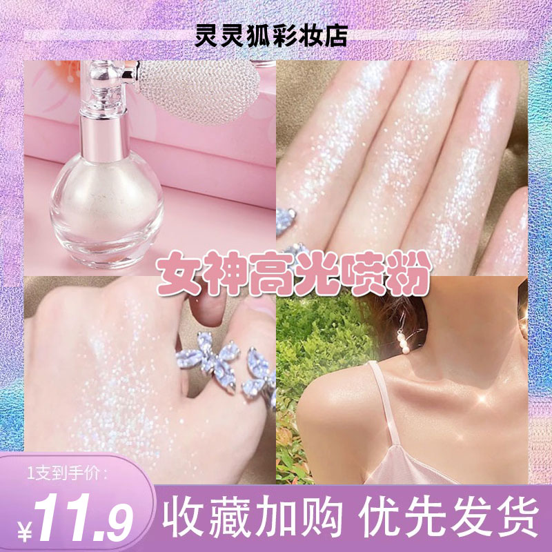 blingbling~身体闪粉喷雾高光喷雾闪亮珠光提亮修容抖音同款高光