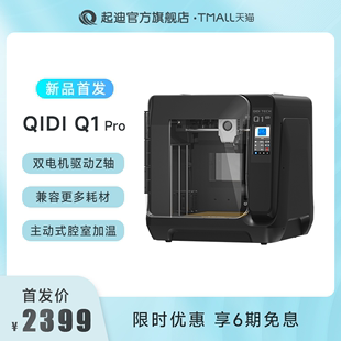 QIDI起迪3D打印机 Q1Pro 高速打印全能型全自动调平腔室加热高精度准工业开源3D打印机启迪