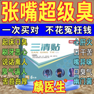 麟医生三清贴砭贴去口臭口苦口干舌苔发白黄除口臭正品官方旗舰店