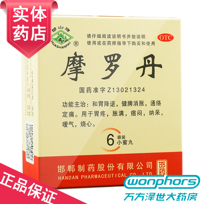 华山牌摩罗丹胃药9g*6袋胃炎胃疼胃纳呆滞胃胀烧心 健脾开胃胃药