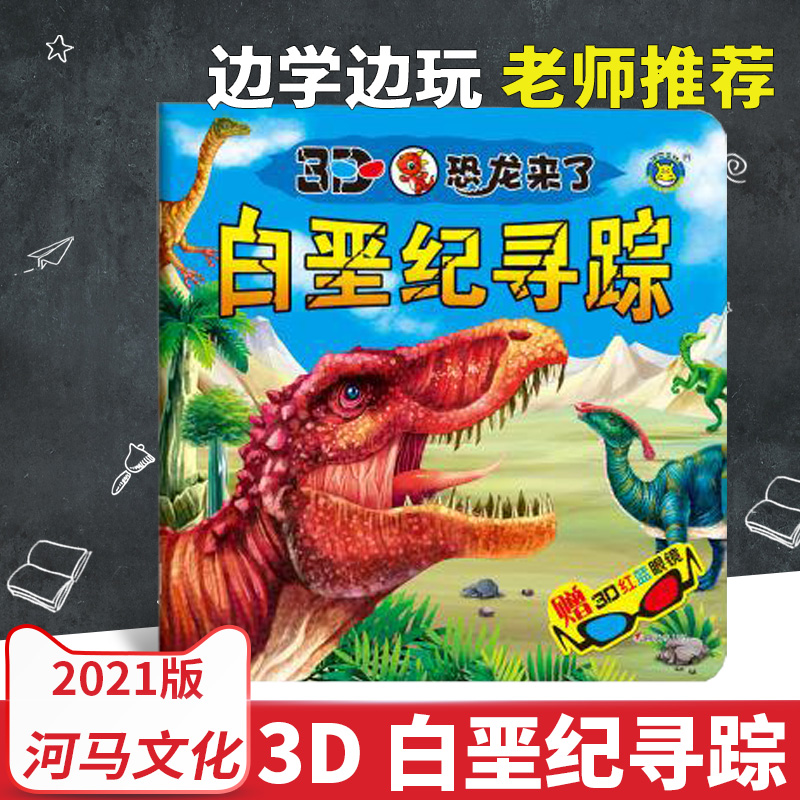 正版 河马文化3D恐龙来了白垩纪寻踪附赠眼镜大图彩图注音儿童恐龙百科