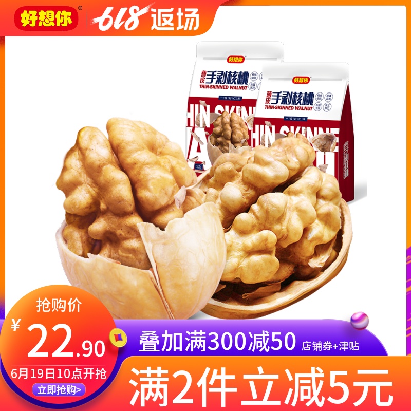 好想你新货薄皮核桃 特级新疆阿克苏手剥核桃原味薄如纸皮