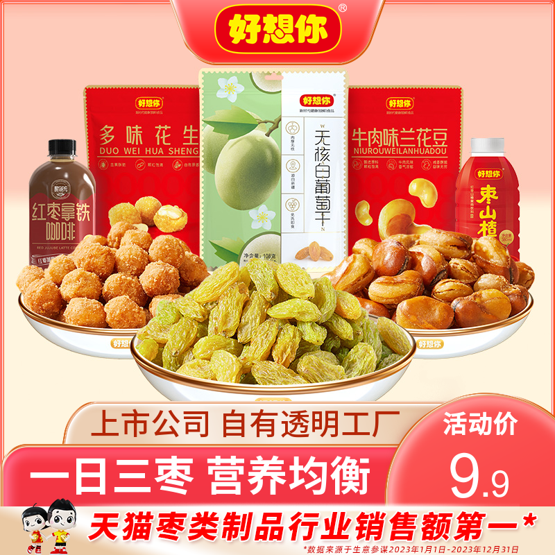 【好想你_零食任选】休闲零食小吃葡萄干兰花豆花生红枣拿铁咖啡